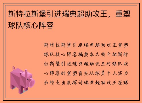 斯特拉斯堡引进瑞典超助攻王，重塑球队核心阵容