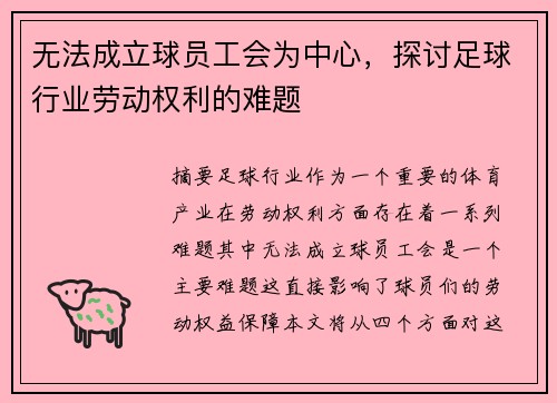 无法成立球员工会为中心，探讨足球行业劳动权利的难题
