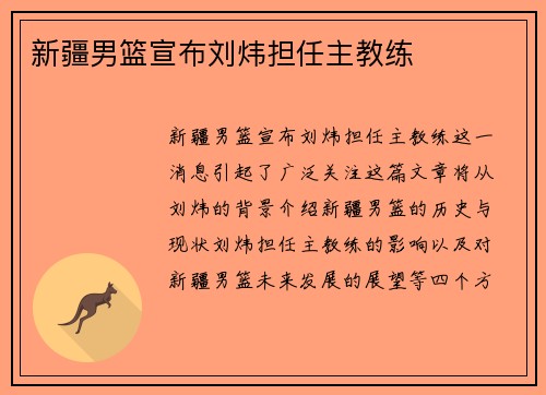 新疆男篮宣布刘炜担任主教练
