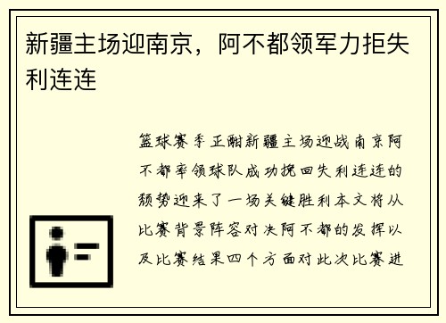 新疆主场迎南京，阿不都领军力拒失利连连