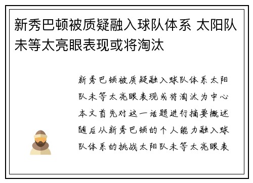 新秀巴顿被质疑融入球队体系 太阳队未等太亮眼表现或将淘汰