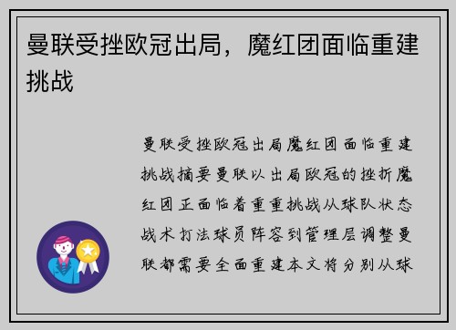 曼联受挫欧冠出局，魔红团面临重建挑战
