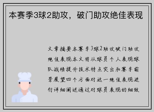 本赛季3球2助攻，破门助攻绝佳表现