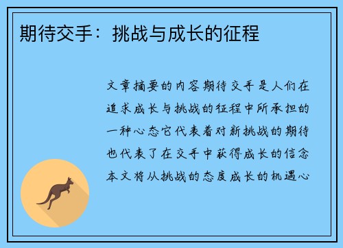 期待交手：挑战与成长的征程