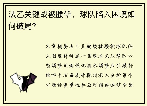 法乙关键战被腰斩，球队陷入困境如何破局？