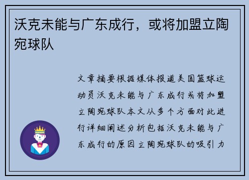 沃克未能与广东成行，或将加盟立陶宛球队