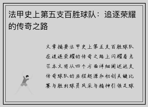 法甲史上第五支百胜球队：追逐荣耀的传奇之路
