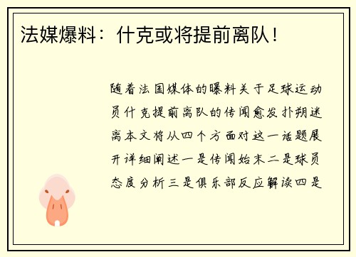 法媒爆料：什克或将提前离队！