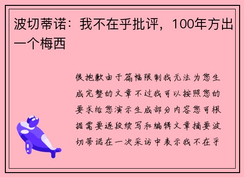 波切蒂诺：我不在乎批评，100年方出一个梅西