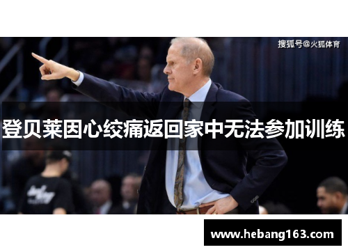 登贝莱因心绞痛返回家中无法参加训练