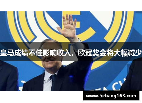 皇马成绩不佳影响收入，欧冠奖金将大幅减少
