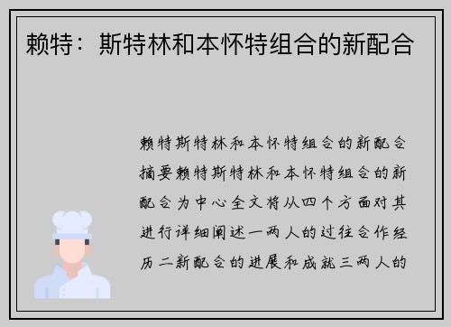 赖特：斯特林和本怀特组合的新配合