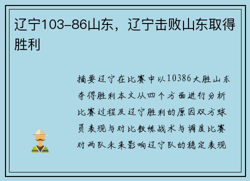 辽宁103-86山东，辽宁击败山东取得胜利