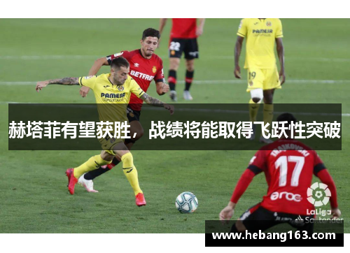 赫塔菲有望获胜，战绩将能取得飞跃性突破