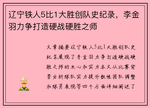 辽宁铁人5比1大胜创队史纪录，李金羽力争打造硬战硬胜之师