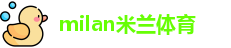 米兰体育